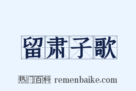 留肃子歌是什么意思的图片